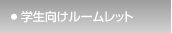 学生向けルームレット