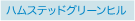 ハムステッドグリーンヒル