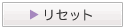 リセット