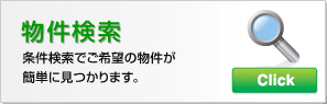 物件検索