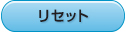 リセットボタン