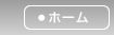 ホーム